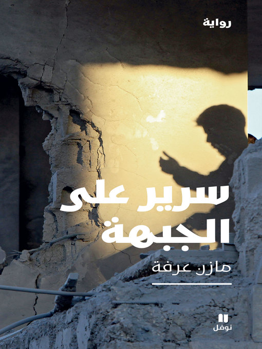 Title details for سرير على الجبهة by مازن عرفة - Available